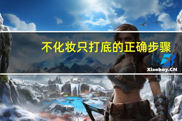 不化妆只打底的正确步骤