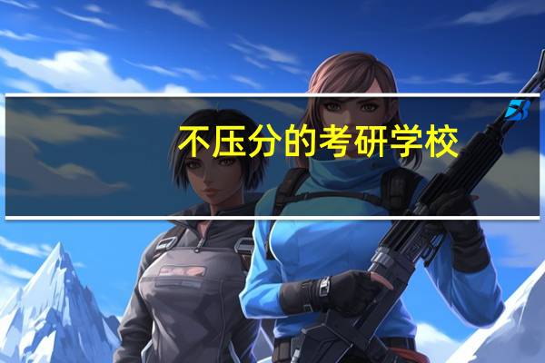 不压分的考研学校