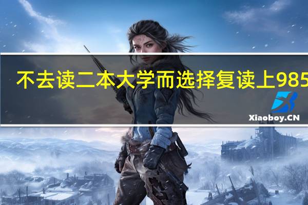 不去读二本大学而选择复读上985211，值吗