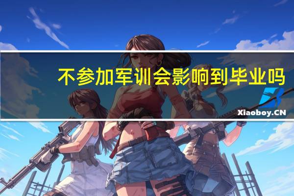 不参加军训会影响到毕业吗