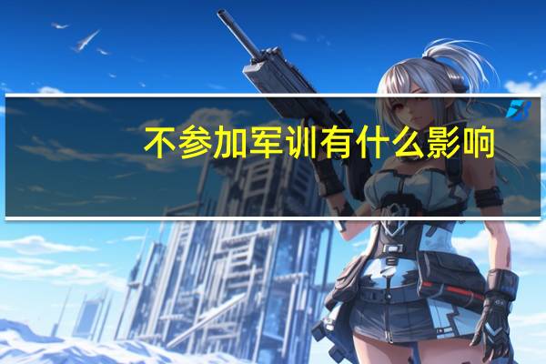 不参加军训有什么影响