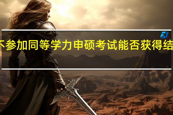 不参加同等学力申硕考试能否获得结业证书