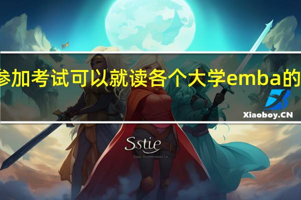 不参加考试可以就读各个大学emba的研修班吗