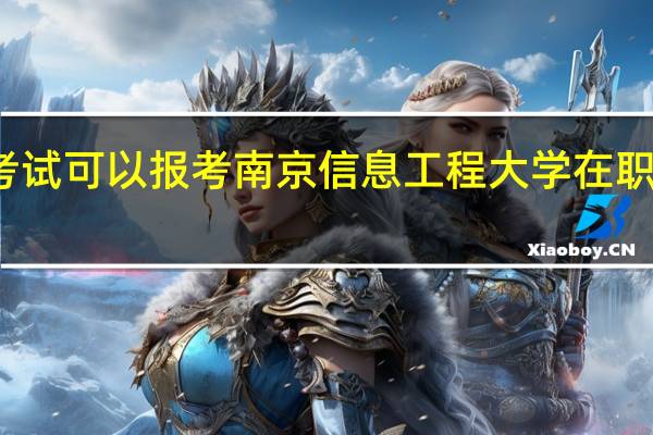 不参加考试可以报考南京信息工程大学在职研究生学习吗