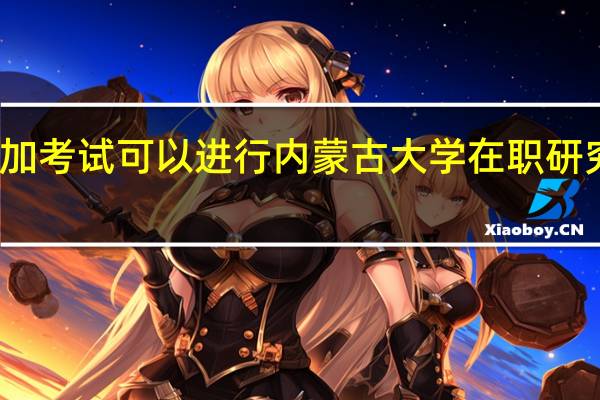不参加考试可以进行内蒙古大学在职研究生学习吗