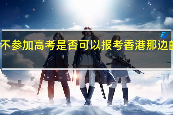 不参加高考是否可以报考香港那边的大学