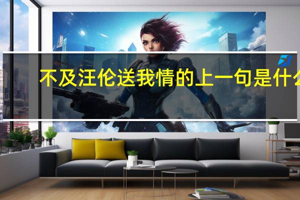 不及汪伦送我情的上一句是什么