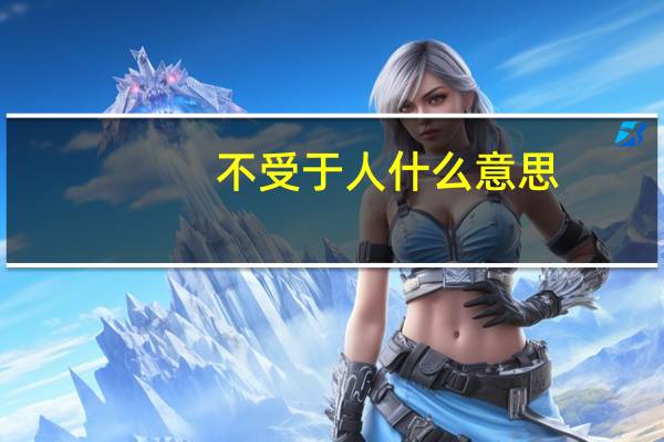 不受于人什么意思