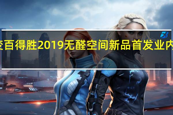 不变 百得胜2019无醛空间新品首发 业内先拨头筹