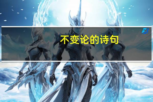 不变论的诗句