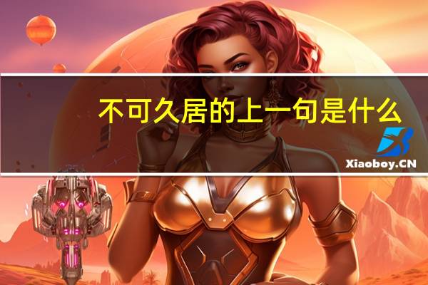 不可久居的上一句是什么