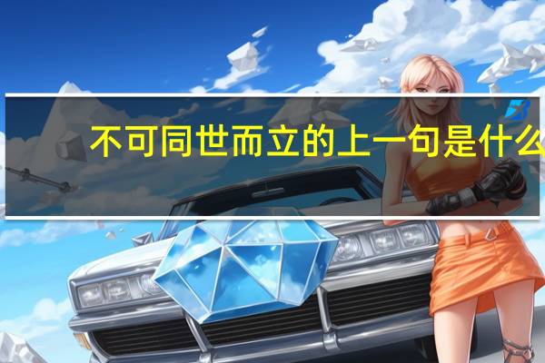 不可同世而立的上一句是什么