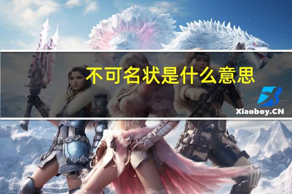 不可名状是什么意思