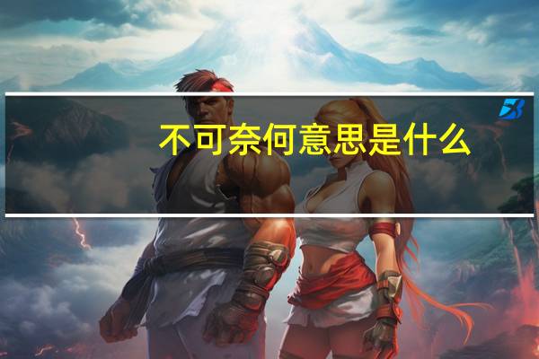 不可奈何意思是什么