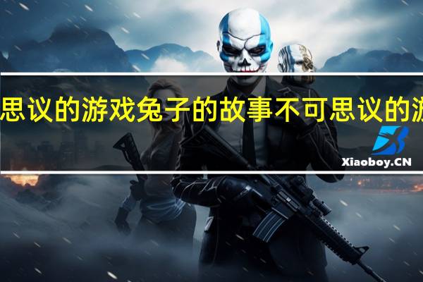 不可思议的游戏兔子的故事 不可思议的游戏粤语版