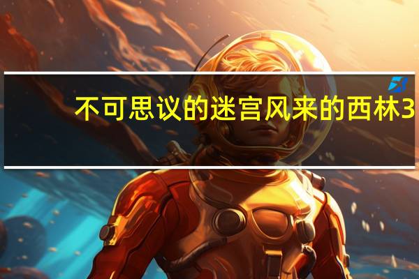 不可思议的迷宫 风来的西林3（不可思议的迷宫风来的西林4 加强版简介）