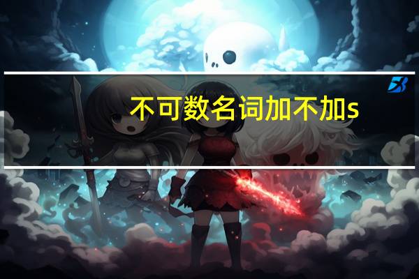 不可数名词加不加s