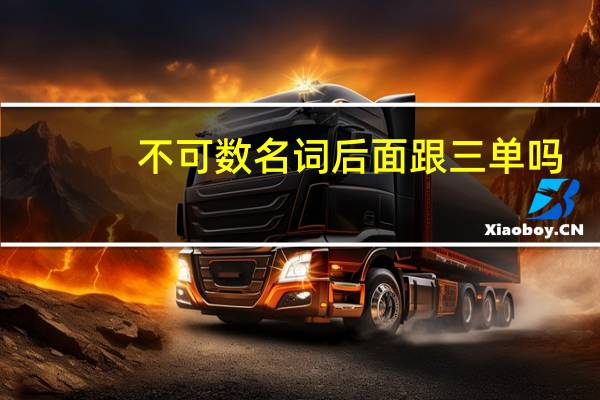 不可数名词后面跟三单吗