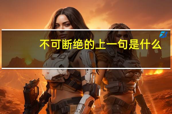 不可断绝的上一句是什么