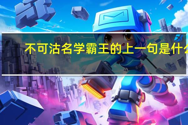 不可沽名学霸王的上一句是什么