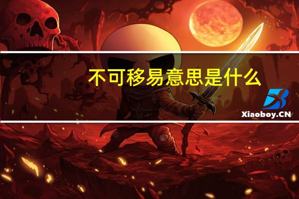 不可移易意思是什么