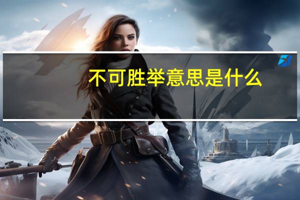 不可胜举意思是什么