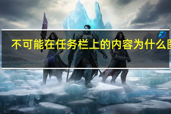 不可能在任务栏上的内容为什么图标（不可能在任务栏上的内容为）