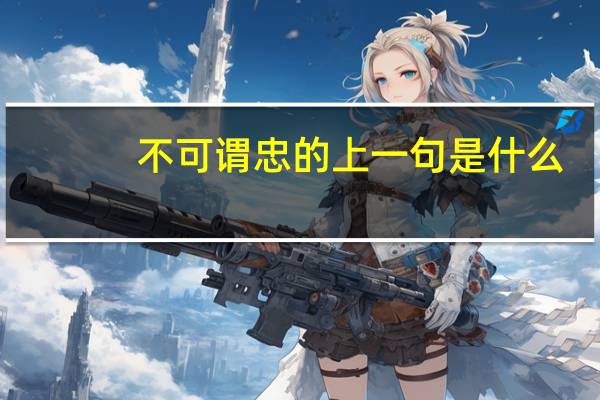 不可谓忠的上一句是什么