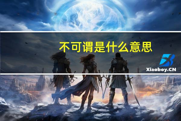 不可谓是什么意思
