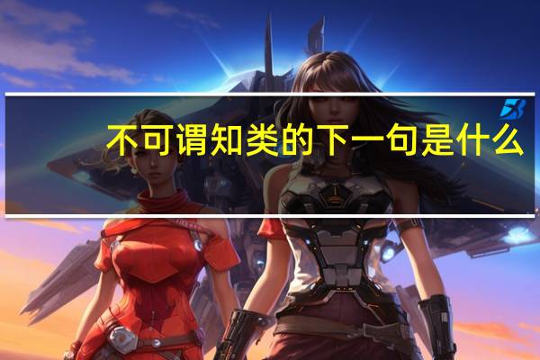 不可谓知类的下一句是什么