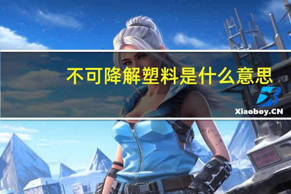 不可降解塑料是什么意思