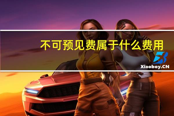 不可预见费属于什么费用（不可预见费）