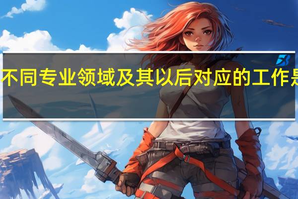 不同专业领域及其以后对应的工作是什么，有相关书籍推荐吗