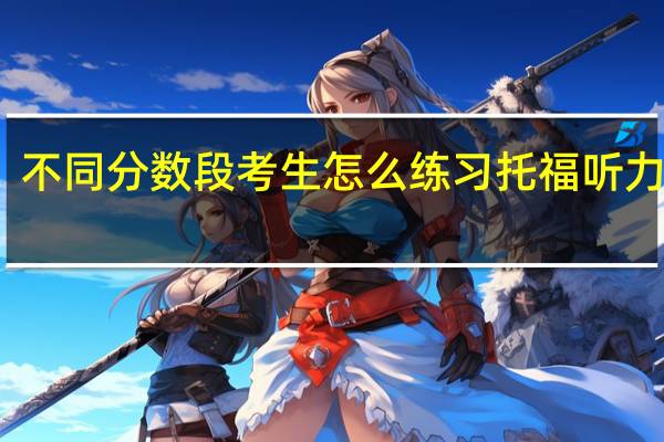 不同分数段考生怎么练习托福听力精听