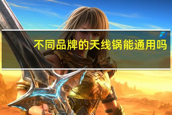 不同品牌的天线锅能通用吗