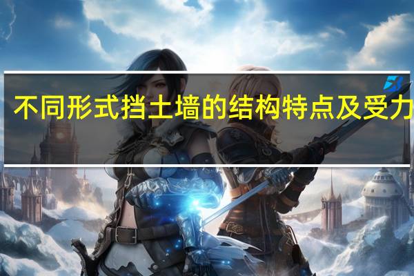 不同形式挡土墙的结构特点及受力情况