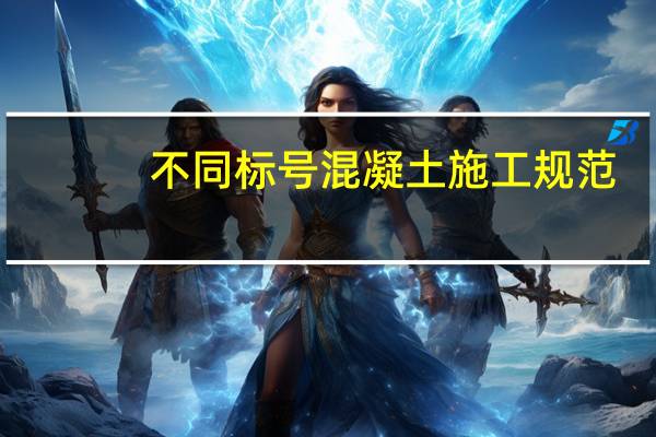 不同标号混凝土施工规范
