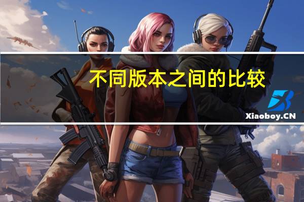 不同版本之间的比较：三星Galaxy S23与S23 Plus和S23 Ultra