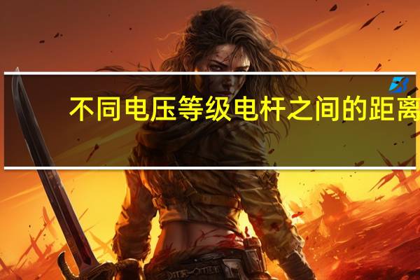 不同电压等级电杆之间的距离