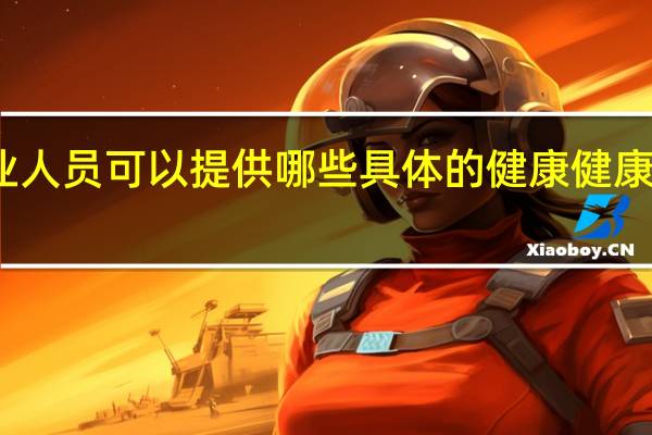 不同的专业人员可以提供哪些具体的健康健康与社会照护服务