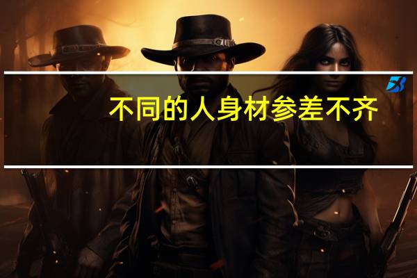 不同的人身材参差不齐，男士怎样量身体尺寸