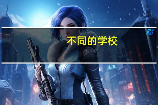 不同的学校，gpa要求有所区别，新西兰大学gpa要求有哪些呢