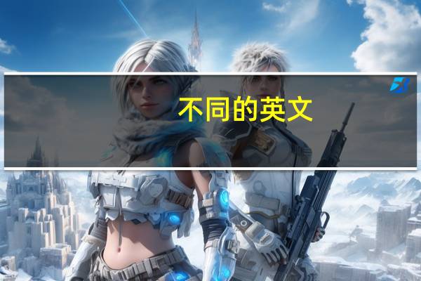 不同的英文