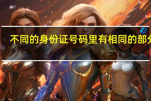 不同的身份证号码里有相同的部分吗