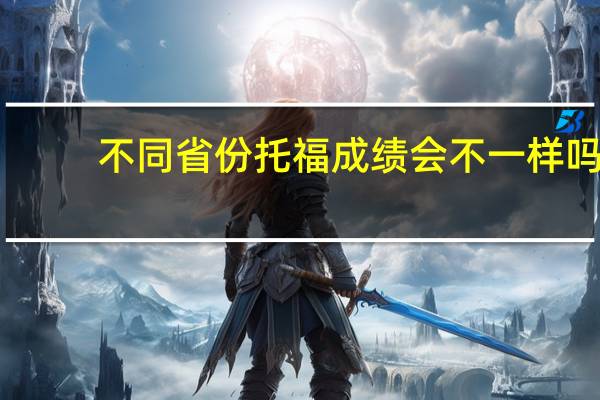 不同省份托福成绩会不一样吗