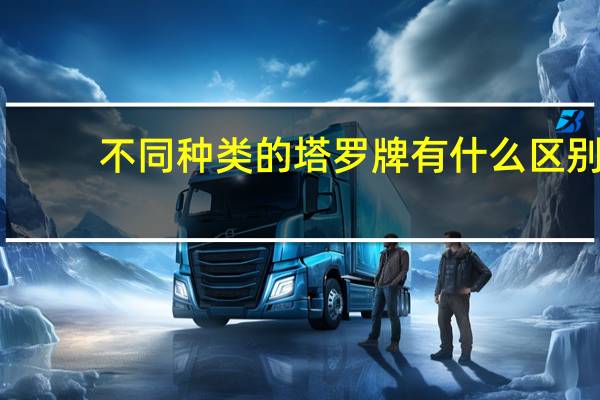 不同种类的塔罗牌有什么区别