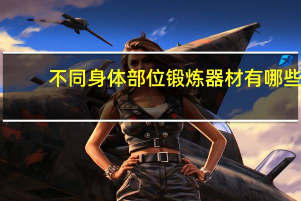 不同身体部位锻炼器材有哪些