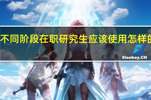 不同阶段在职研究生应该使用怎样的手段