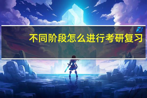 不同阶段怎么进行考研复习