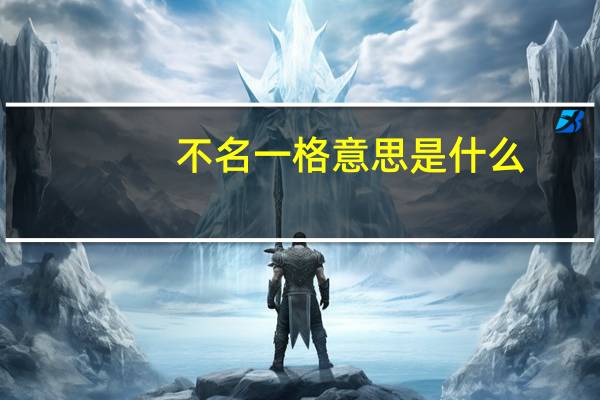 不名一格意思是什么